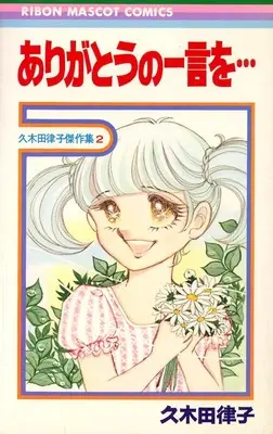 Manga  vol.2 (2)久木田律子傑作集 ありがとうの一言を・・・)  / Kukita Ritsuko