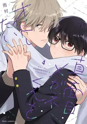 Manga Majime Megane-kun wo Otoshitai vol.4 (真面目メガネくんをオトしたい(4))  / 雨村
