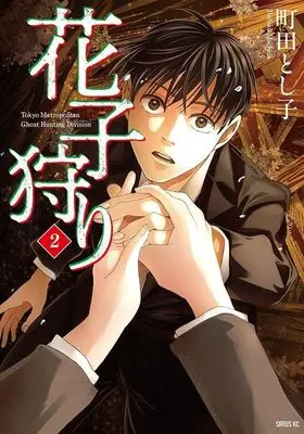 Manga Hanakogari vol.2 (花子狩り(2) (シリウスKC))  / Machida Toshiko
