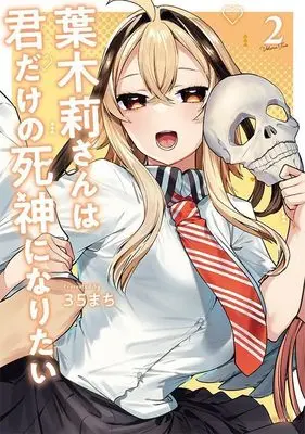 Manga Hakiri-san wa Kimi Dake no Shinigami ni Naritai vol.2 (葉木莉さんは君だけの死神になりたい(2) (シリウスKC))  / 35machi