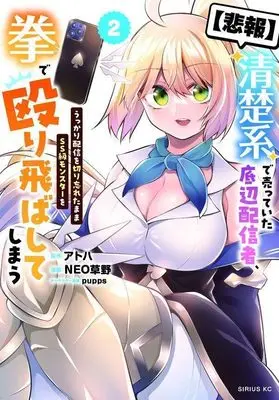 Manga "Hihou" Seisokei de Utteita Teihen Haishinsha Ukkari Haishin wo Kiriwasureta mama SS-kyuu Monsutaa wo Kobushi de Naguritobashite Shimau vol.2 (【悲報】清楚系で売っていた底辺配信者、うっかり配信を切り忘れたままSS級モンスターを拳で殴り飛ばしてしまう(2) (シリウスKC))  / NEO草野 & pupps