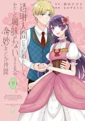 Manga Toumei Ningen ni Natta Watashi to, Watashi ni Kyoumi ga Nai (Hazu no) Otto no Kimyou na Sankagetsukan vol.2 (透明人間になったわたしと、わたしに興味がない(はずの)夫の奇妙な三か月間 (下) (バンブーコミックスBCf))  / さかずきうた