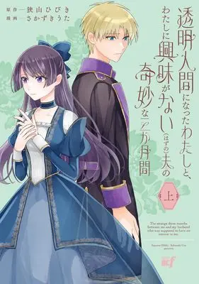 Manga Toumei Ningen ni Natta Watashi to, Watashi ni Kyoumi ga Nai (Hazu no) Otto no Kimyou na Sankagetsukan vol.1 (透明人間になったわたしと、わたしに興味がない(はずの)夫の奇妙な三か月間 (上) (バンブーコミックスBCf))  / さかずきうた