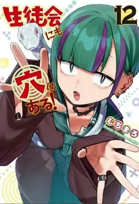 Manga There Is Also a Hole in the Student Organization vol.12 (生徒会にも穴はある!(12) (KCデラックス))  / Muchi Maro