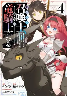 Manga F Rank Shoukanshi, Pet Atsukaide Kawaigatteita Shoukanjuu ga Bahamut ni Seichou shita no de Bouken wo Yamete Saikyou no Ryuu Kishi ni naru vol.4 (Fランク召喚士、ペット扱いで可愛がっていた召喚獣がバハムートに成長したので冒険を辞めて最強の竜騎士になる 4 (ヤングジャンプコミックス))  / Mitsuya Kazutomo & Yuzuki Yuno