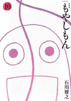 Manga Moyasimon: Tales of Agriculture (Moyashimon) vol.10 (新装版 もやしもん(10) (KCデラックス))  / Ishikawa Masayuki