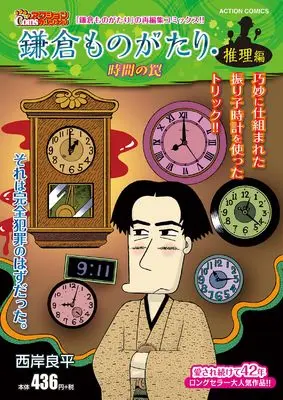 Manga Kamakura Monogatari (鎌倉ものがたり・推理編 時間の罠 (アクションコミックス))  / Saigan Ryouhei