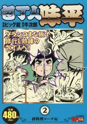 Manga Houchounin Ajihei (包丁人味平 砂料理コーチ編: SPコミックス SPポケットワイド)  / ビッグ錠(画)牛次郎(原案)