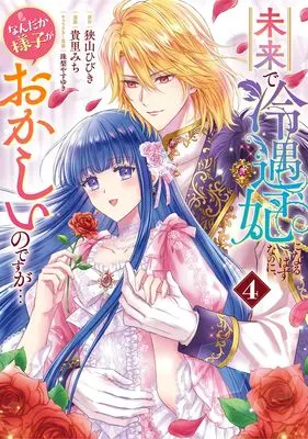 Manga Mirai de Reiguuhi ni naru Hazu na no ni, Nandaka Yousu ga Okashii no desu ga... vol.4 (未来で冷遇妃になるはずなのに、なんだか様子がおかしいのですが… 4 (ヤングジャンプコミックス))  / Takasato Michi & 珠梨 やすゆき