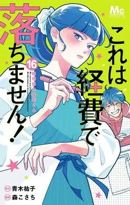 Manga Kore wa Keihi de Ochimasen! ~Keiribu no Morikawa-san~ vol.16 (これは経費で落ちません! 16 ~経理部の森若さん~ (マーガレットコミックス))  / Mori Kosachi