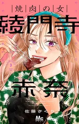 Manga Yakiniku no Onna Ayamonji Akana vol.3 (焼肉の女 綾門寺赤奈 3 (マーガレットコミックス))  / Sato Zakuri