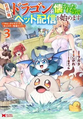 Manga Shachiku no Ore, Dragon ni Natsukaretanode Pet Haishin wo Hajimemasu vol.3 (社畜の俺、ドラゴンに懐かれたのでペット配信を始めます~チビッ子ドラゴンとモンスター牧場ライフ~ (3) (モンスターコミックス))  / ヲガタ