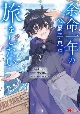 Manga Yomei Ichinen no Koushaku Shisoku wa, Tabi wo Shitai vol.2 (余命一年の公爵子息は、旅をしたい (2) (モンスターコミックス))  / Gisces