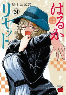 Manga Haruka Reset vol.24 (はるかリセット 24 (24) (チャンピオンREDコミックス))  / Nogami Takeshi