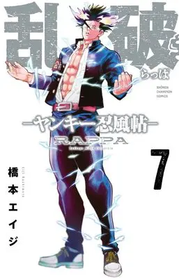 Manga Rappa - Yankee Ninpuuchou vol.7 (乱破 -ヤンキー忍風帖- 7 (7) (少年チャンピオン・コミックス))  / Hashimoto Eiji