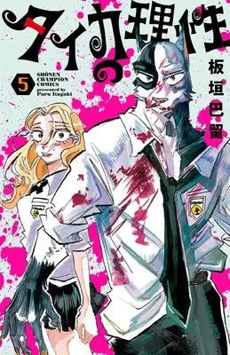 Manga Taika no Risei vol.5 (タイカの理性 5 (5) (少年チャンピオン・コミックス))  / Itagaki Paru
