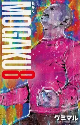 Manga Mogaku vol.8 (MOGAKU 8 (8) (少年チャンピオン・コミックス))  / グミマル