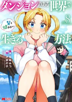 Manga Dungeon no Aru Sekai de Kashikoku Sukoyakani Ikiru Houhou vol.8 (ダンジョンのある世界で賢く健やかに生きる方法 (8) (モンスターコミックス))  / Kanmi Mitsu