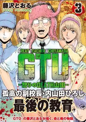 Manga GTU: Ikari no Death Yamada vol.3 (GTU -怒りのDEATH山田- (3))  / Fujisawa Tohru