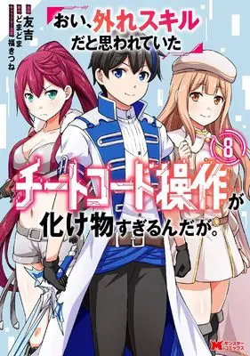 Manga Oi, Hazure Skill da to Omowareteita "Cheat Code Sousa" ga Bakemono Sugirun da ga vol.8 (おい、外れスキルだと思われていた《チートコード操作》が化け物すぎるんだが。 (8) (モンスターコミックス))  / Tomokichi