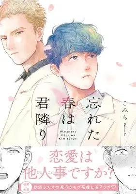 Manga Wasureta Haru wa Kimitonari (忘れた春は君隣り)  / こみち