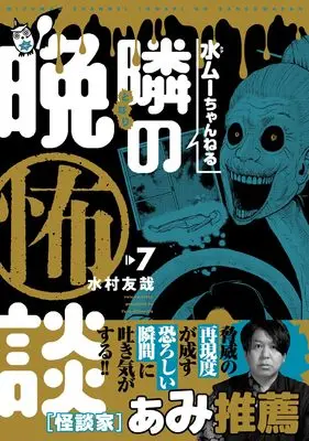 Manga Mizumu Channel - Tonari no Bankowadan vol.7 (水ムーちゃんねる 隣の晩怖談 (7))  / Mizumura Yuuya