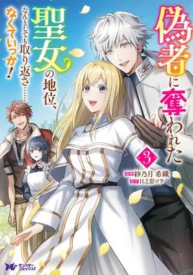 Manga Nisemono ni Ubawareta Seijo no Chii, Nantositemo Torikaesa…nakuteikka! vol.3 (偽者に奪われた聖女の地位、なんとしても取り返さ……なくていっか! (3) (モンスターコミックスf))  / 紗乃月希織