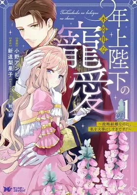Manga Toshiue Heika no Bukiyou na Chouai - Seiryaku Kekkon nano ni, Watashi wo Daiji ni Sugidesu! - vol.1 (年上陛下の不器用な寵愛~政略結婚なのに、私を大事にしすぎです!~ (1) (モンスターコミックスf))  / Ono Anbi