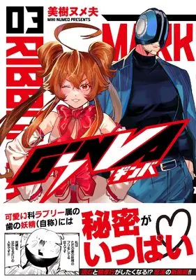 Manga GiNVA vol.3 (GiNVA (3))  / Miki Numeo