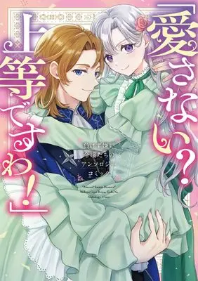 Manga "Aisai nai? Joutou desu wa!" Makezugirai Reijou-tachi no Anthology Comic - (「愛さない? 上等ですわ!」負けず嫌い令嬢たちのアンソロジーコミック (ブシロードコミックス))  / Akiharu Nobita & Naoyama & Araragi Nana & 眞白伊熊 & ここあここ