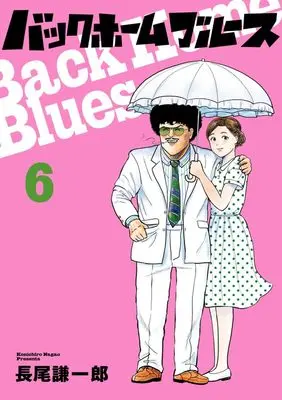 Manga Back Home Blues vol.6 (バックホームブルース(6): ビッグ コミックス)  / Nagao Kenichirou