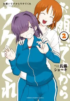 Manga Onegai desu kara Ukete kure vol.2 (お願いですからウケてくれ 2 (2) (少年チャンピオン・コミックス))  / Sato Shoki