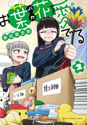 Manga Ohana wo Mederu vol.2 (お葉花を愛でる 2 (2) (少年チャンピオン・コミックス))  / 柴田賢志郎