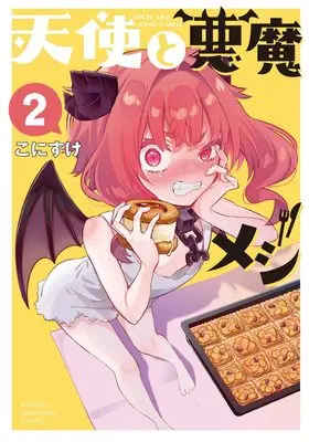 Manga Tenshi to Akuma Meshi vol.2 (天使と悪魔メシ 2 (2) (少年チャンピオン・コミックス))  / こにすけ