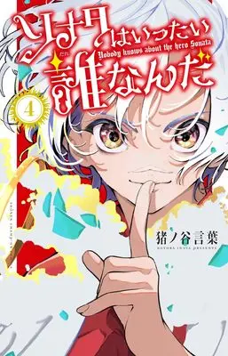 Manga Sonata wa Ittai Dare nan da vol.4 (ソナタはいったい誰なんだ 4 (4) (少年チャンピオン・コミックス))  / Inoya Kotoba