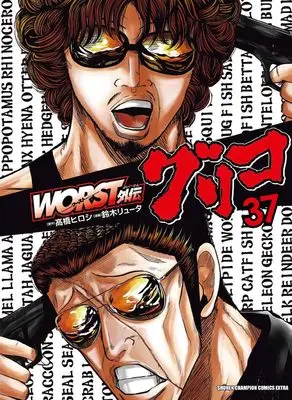 Manga Worst Gaiden Guriko vol.37 (WORST外伝 グリコ 37 (37) (少年チャンピオン・コミックス・エクストラ))  / Takahashi Hiroshi & Suzuki Ryuuta