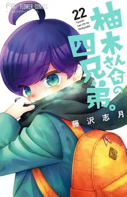 Manga Yuzuki-san Chi no Yonkyoudai. vol.22 (柚木さんちの四兄弟。(22): フラワーコミックス)  / Fujisawa Shizuki