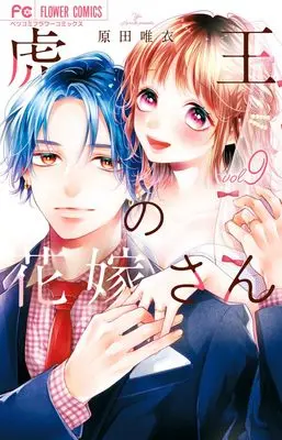 Manga Tora-Ou no Hanayome-san vol.9 (虎王の花嫁さん(9): フラワーコミックス)  / Harada Yui
