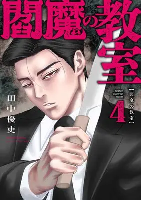 Manga Enma no Kyoushitsu vol.4 (閻魔の教室 4 (4) (少年チャンピオン・コミックス))  / Tanaka Yuutsukasa