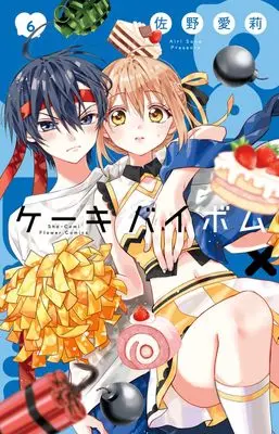 Manga Cake x Bomb vol.6 (Cake×Bomb(6): フラワーコミックス)  / Sano Airi