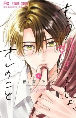 Manga Mou Suki desho, Ore no Koto vol.4 (もう好きでしょ、オレのこと(4): フラワーコミックス)  / Harumiya An