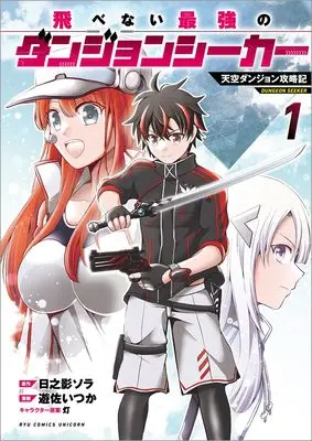 Manga Tobenai Saikyou no Dungeon Seeker vol.1 (飛べない最強のダンジョンシーカー(1) 天空ダンジョン攻略記 (リュウコミックスユニコーン))  / 遊佐いつか & Hinokage Sora