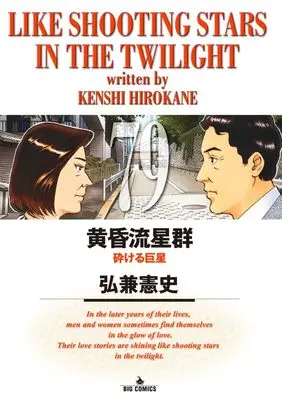 Manga Like Shooting Stars in the Twilight (Tasogare Ryuuseigun) vol.79 (黄昏流星群(79): ビッグ コミックス)  / Hirokane Kenshi
