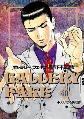 Manga Gallery Fake vol.40 (ギャラリーフェイク(40): ビッグ コミックス)  / Hosono Fujihiko