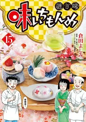 Manga Aji Ichimonme Tsugiaji vol.15 (味いちもんめ 継ぎ味(15): ビッグ コミックス)  / 倉田よしみ(著)あべ善太(原案)久部緑郎(ストーリー協力)