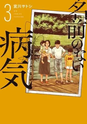 Manga Namae no Nai Byouki vol.3 (名前のない病気(3): ビッグ コミックス)  / Miyakawa Satoshi