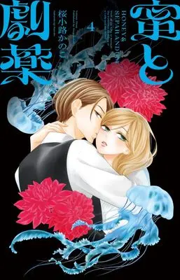 Manga Mitsu to Gekiyaku vol.4 (蜜と劇薬(4): フラワーコミックス)  / Sakurakoji Kanoko