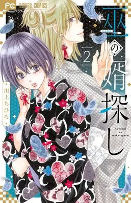 Manga Kannagi no Muko Sagashi vol.2 (巫の婿探し(2): フラワーコミックス)  / Kawakami Chihiro