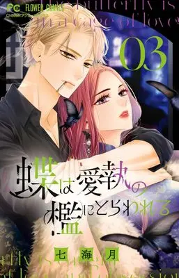 Manga Chou wa Aishuu no Ori ni Torawareru vol.3 (蝶は愛執の檻にとらわれる(3): フラワーコミックス)  / Nanami Tsuki