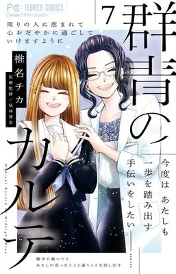 Manga Gunjou no Karte vol.7 (群青のカルテ(7): フラワーコミックス)  / Shiina Chika